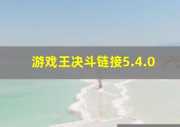 游戏王决斗链接5.4.0