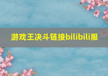 游戏王决斗链接bilibili服