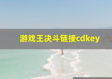 游戏王决斗链接cdkey