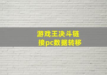 游戏王决斗链接pc数据转移