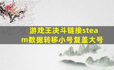 游戏王决斗链接steam数据转移小号复盖大号