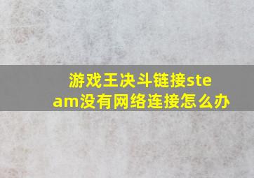 游戏王决斗链接steam没有网络连接怎么办