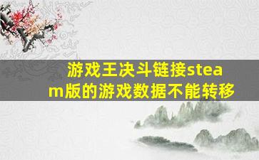 游戏王决斗链接steam版的游戏数据不能转移