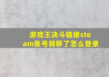 游戏王决斗链接steam账号转移了怎么登录