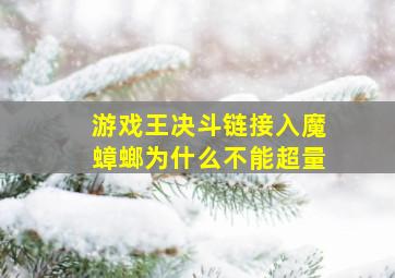 游戏王决斗链接入魔蟑螂为什么不能超量