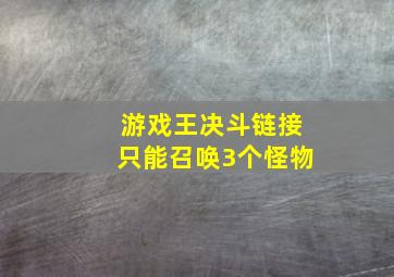 游戏王决斗链接只能召唤3个怪物