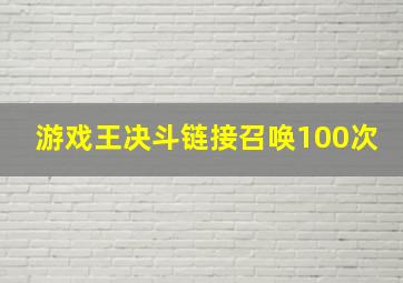 游戏王决斗链接召唤100次