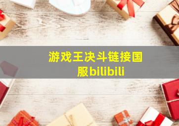 游戏王决斗链接国服bilibili