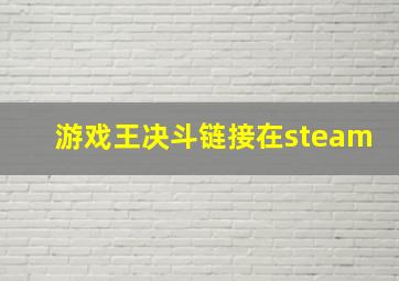 游戏王决斗链接在steam