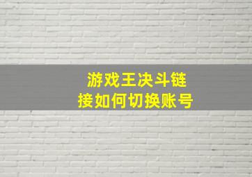 游戏王决斗链接如何切换账号