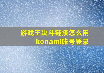 游戏王决斗链接怎么用konami账号登录