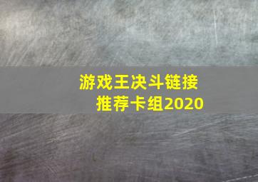 游戏王决斗链接推荐卡组2020