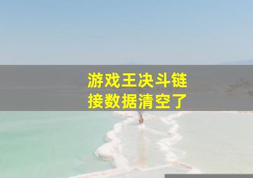 游戏王决斗链接数据清空了