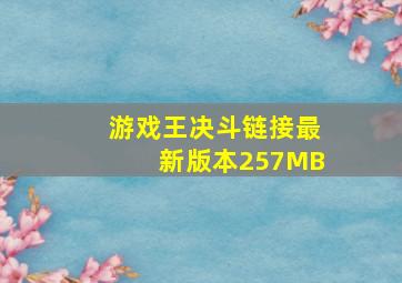 游戏王决斗链接最新版本257MB