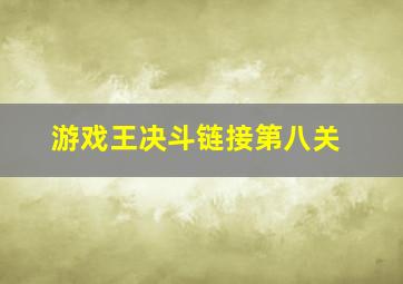 游戏王决斗链接第八关