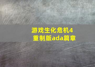 游戏生化危机4重制版ada篇章