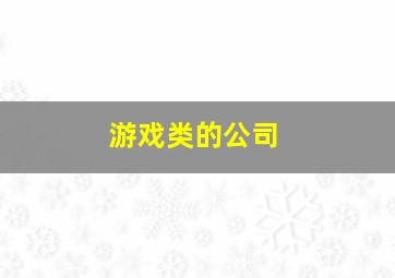 游戏类的公司