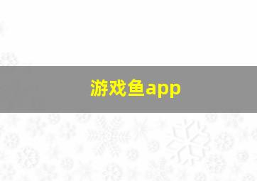 游戏鱼app