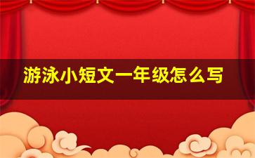 游泳小短文一年级怎么写