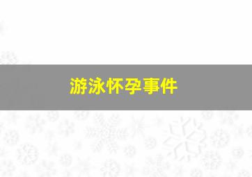 游泳怀孕事件