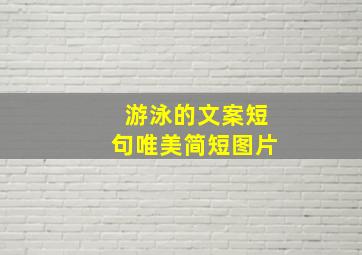 游泳的文案短句唯美简短图片