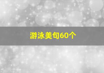 游泳美句60个