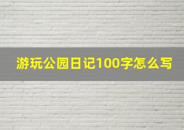 游玩公园日记100字怎么写