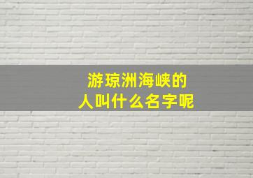 游琼洲海峡的人叫什么名字呢