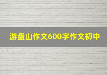 游盘山作文600字作文初中