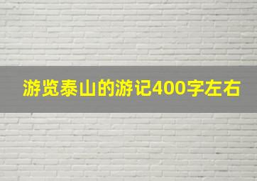 游览泰山的游记400字左右