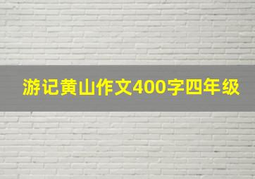 游记黄山作文400字四年级