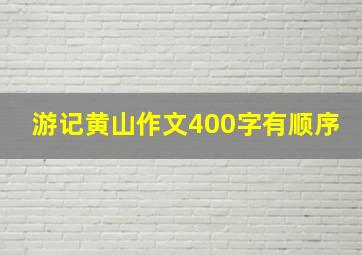 游记黄山作文400字有顺序