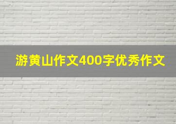 游黄山作文400字优秀作文