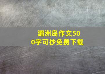 湄洲岛作文500字可抄免费下载