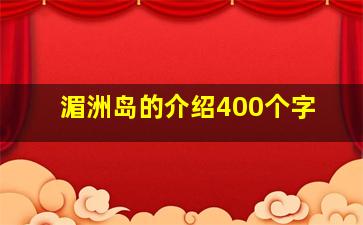 湄洲岛的介绍400个字