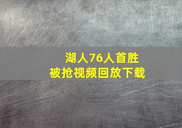 湖人76人首胜被抢视频回放下载