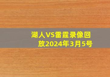 湖人VS雷霆录像回放2024年3月5号