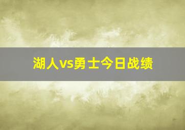 湖人vs勇士今日战绩