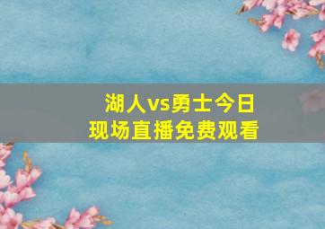 湖人vs勇士今日现场直播免费观看