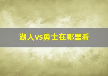 湖人vs勇士在哪里看