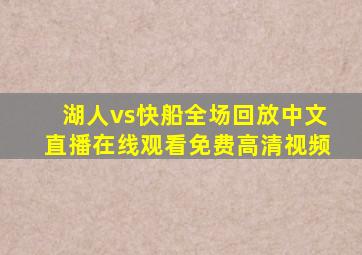 湖人vs快船全场回放中文直播在线观看免费高清视频