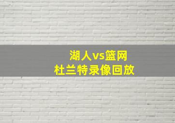 湖人vs篮网杜兰特录像回放