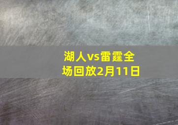 湖人vs雷霆全场回放2月11日