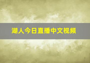 湖人今日直播中文视频