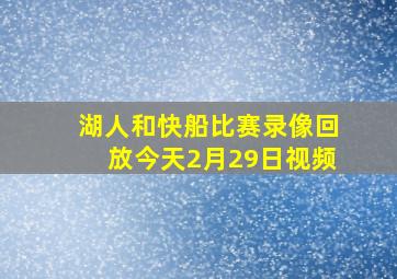 湖人和快船比赛录像回放今天2月29日视频