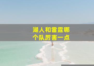 湖人和雷霆哪个队厉害一点