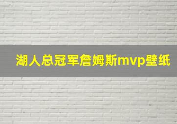 湖人总冠军詹姆斯mvp壁纸