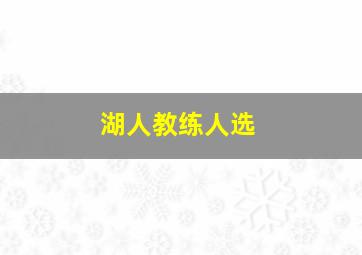 湖人教练人选