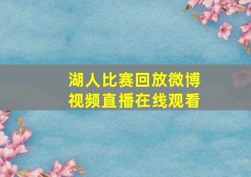 湖人比赛回放微博视频直播在线观看