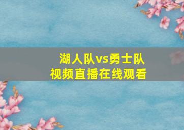 湖人队vs勇士队视频直播在线观看